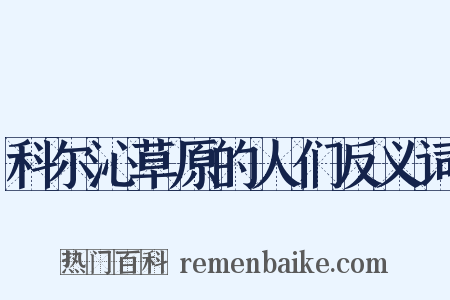 科尔沁草原的人们反义词是什么意思的图片